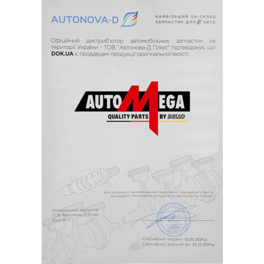 Сертификат на Воздушный фильтр Automega 180027210