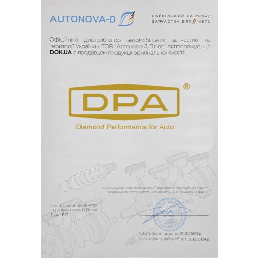 Сертификат на Щетки стеклоочистителя DPA 89550597202