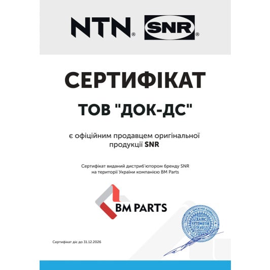 Сертификат на Комплект ременя ГРМ + помпа SNR KDP459.090