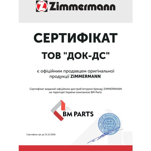 Сертификат на Гальмівні колодки Zimmermann 23073.190.1