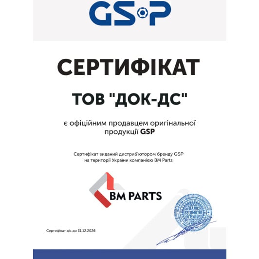 Сертификат на Сайлентблок важеля GSP 511068