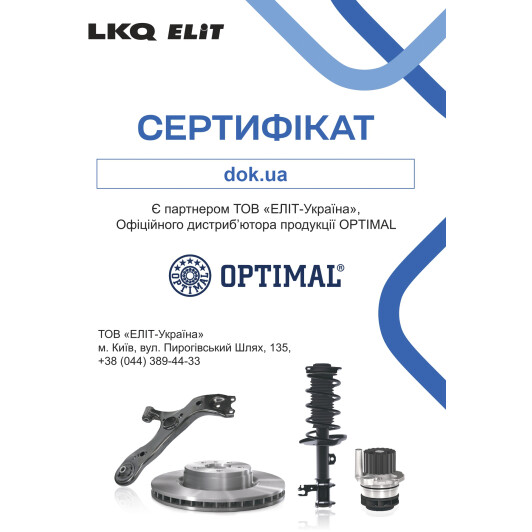 Сертификат на Важіль підвіски Optimal G5-679