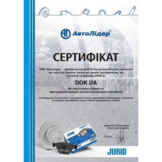 Сертификат на Тормозной диск Jurid 562857JC