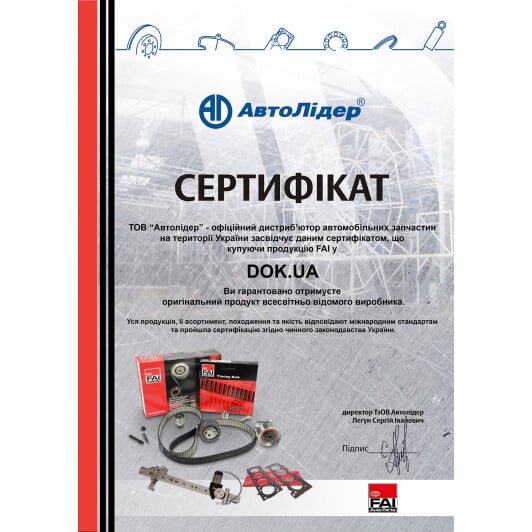 Сертификат на Важіль підвіски Fai SS8063