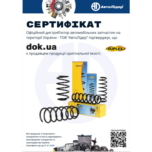 Сертификат на Пружина підвіски Suplex 39371