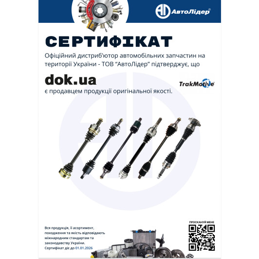 Сертификат на Полуось TrakMotive 300308