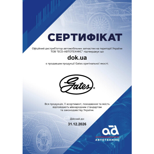 Сертификат на Клиновий ремінь Gates 6281MC