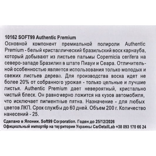 Твердий віск SOFT99 Authentic Premium 200 мл
