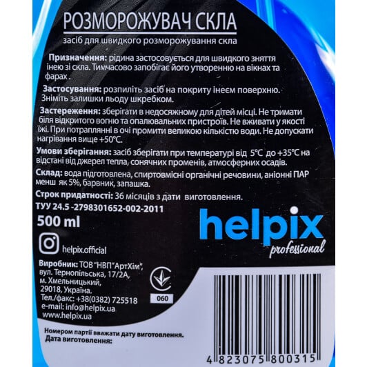 Helpix Professional, 500 мл (4823075800315) размораживатель стекол 500 мл