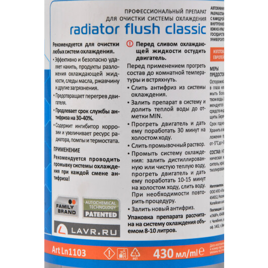 Промывка Lavr Radiator Flush Classic
