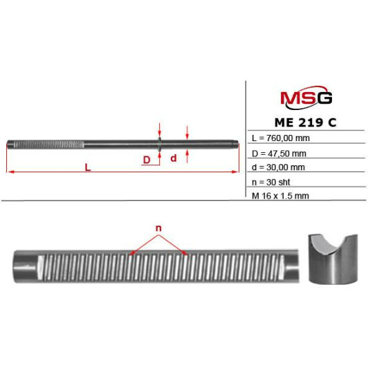ME219C MSG Рулевая рейка