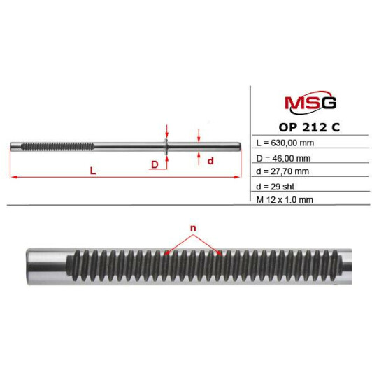 OP212C MSG Рулевая рейка