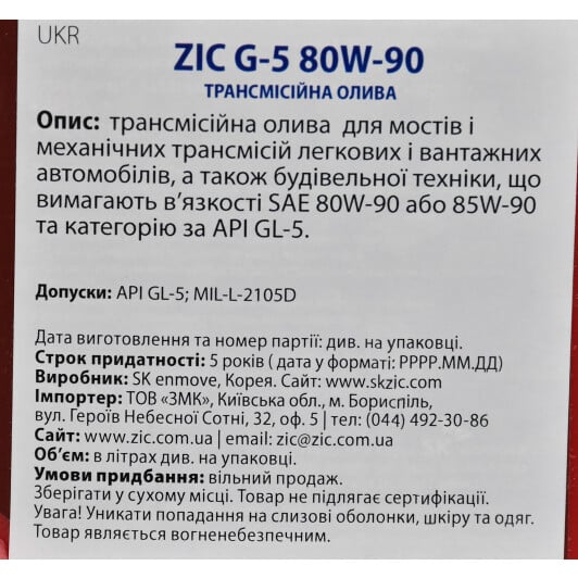 ZIC G-5 GL-5 80W-90 (1 л) трансмісійна олива 1 л