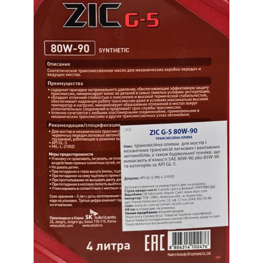 ZIC G-5 GL-5 80W-90 (4 л) трансмиссионное масло 4 л