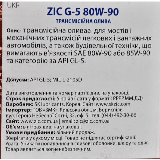 ZIC G-5 GL-5 80W-90 (4 л) трансмиссионное масло 4 л