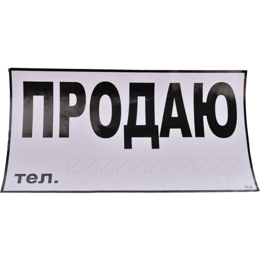 Наклейка Vitol Продам (телефон)