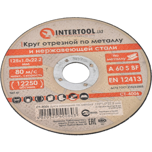 Круг отрезной Intertool CT-4006 125 мм