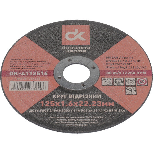 Круг відрізний Дорожная Карта DK-4112516 125 мм