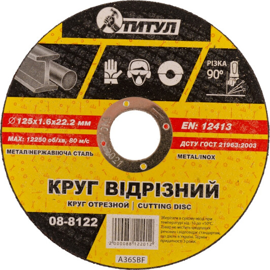 Круг отрезной Титул 08-8122 125 мм
