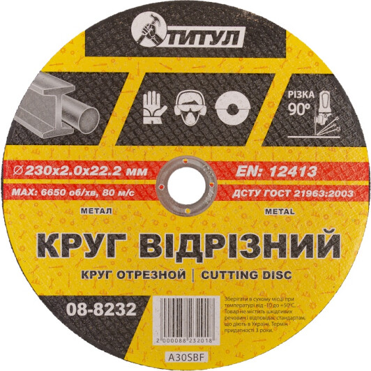 Круг отрезной Титул 08-8232 230 мм