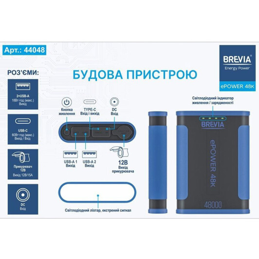 Повербанк Brevia ePower 48000 mAh 150 Вт