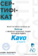 Сертификат на Сайлентблок рычага Kavo Parts SCR-1003