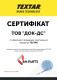 Сертификат на Гальмівний диск Textar 92110300