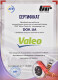 Сертификат на Корзина сцепления Valeo 805775