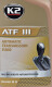 K2 ATF III трансмиссионное масло