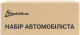Набор автомобилиста Poputchik 01-226-IS черный