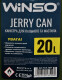 Канистра Winso для топлива и масел Jerry Can 20 л