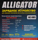 Зарядное устройство Alligator ac809