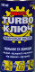 Мастило Turbo Ключ універсальне
