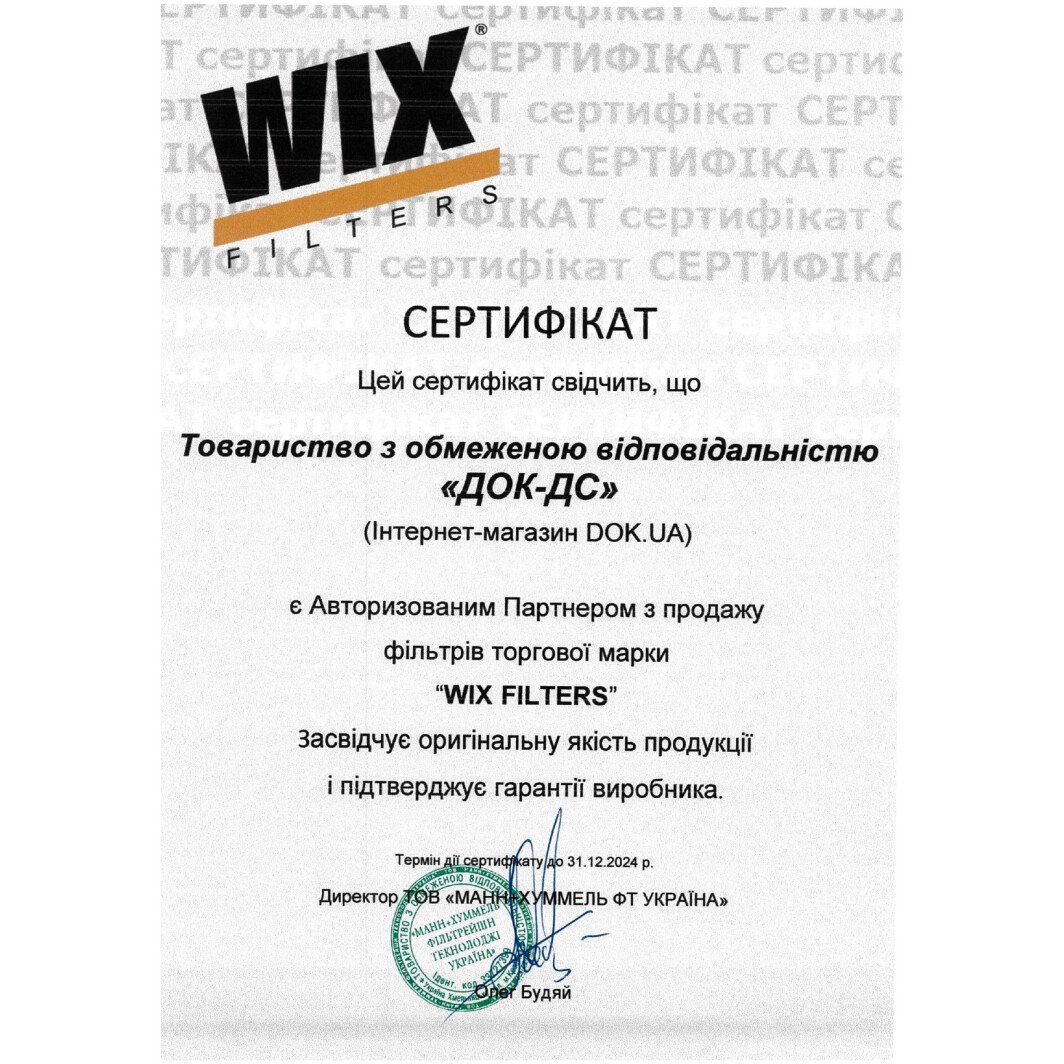 Сертификат на Фільтр салону WIX Filters WP9104