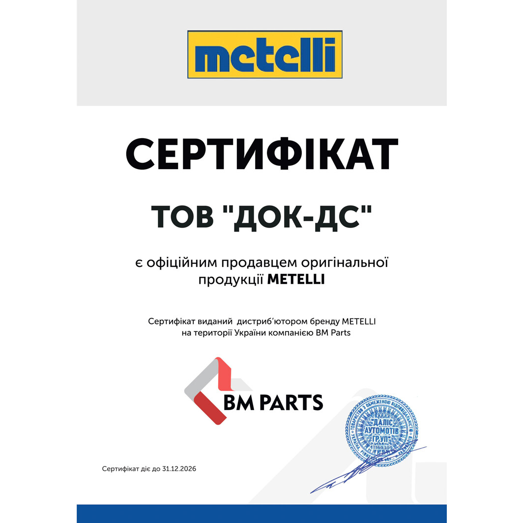 Сертификат на Тормозные колодки Metelli 2209890