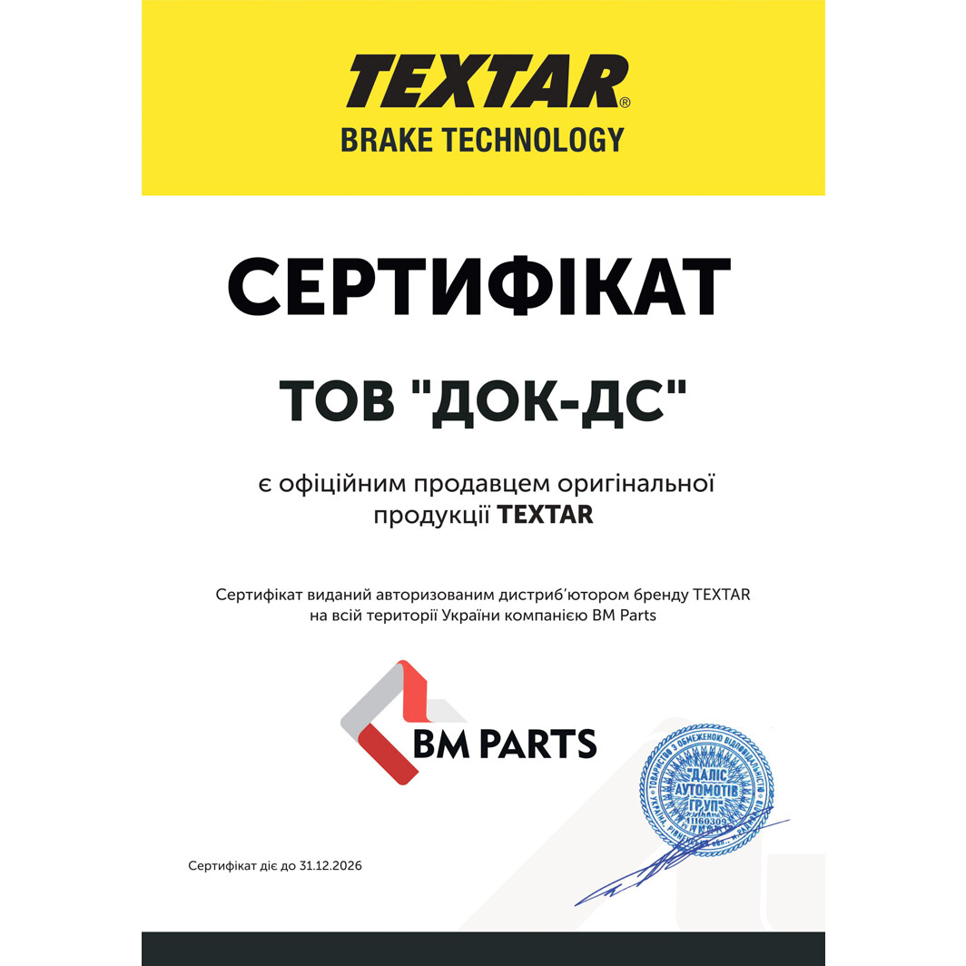 Сертификат на Гальмівний диск Textar 92036103