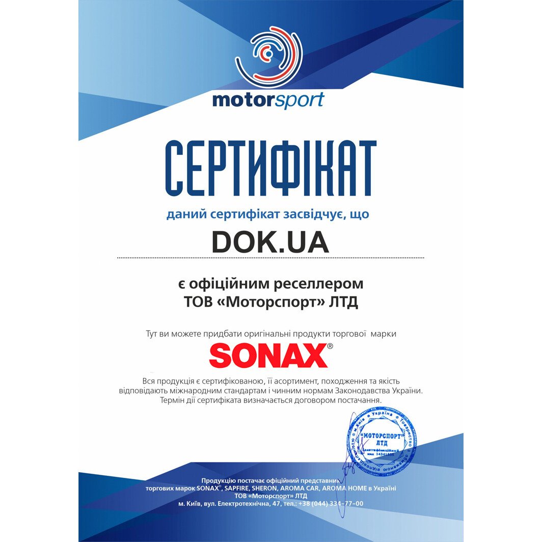 Сертификат на Поліроль для салону Sonax Cockpit Pfleger sport fresh 500 мл