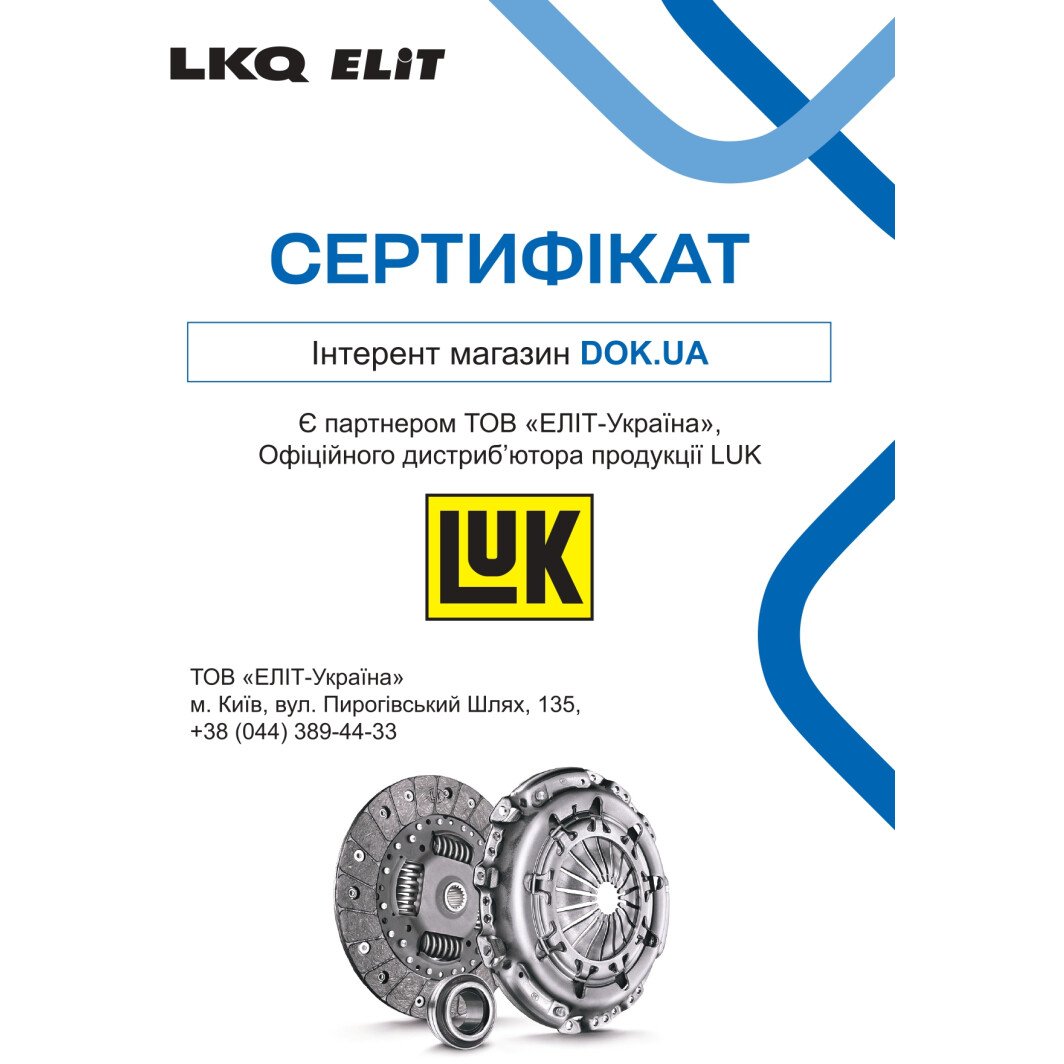 Сертификат на Комплект зчеплення LuK 624 3109 33