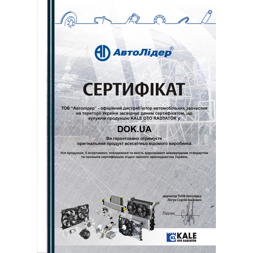 Сертификат на Радіатор охолодження двигуна Kale Oto Radyatör 354600