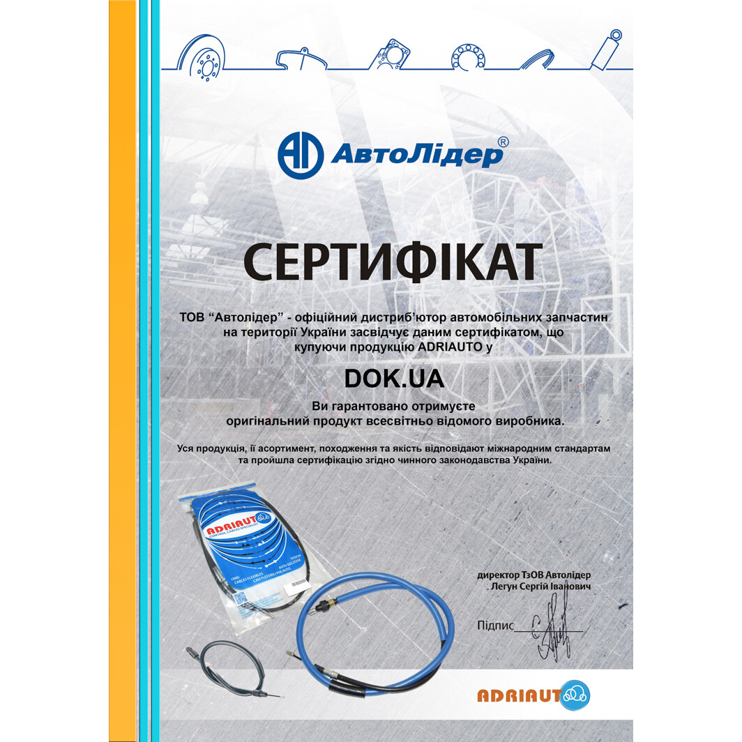 Сертификат на Трос зчеплення Adriauto 130162