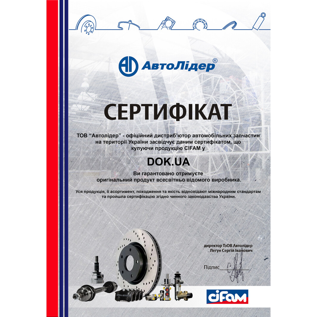 Сертификат на Гальмівні колодки Cifam 822-216-0