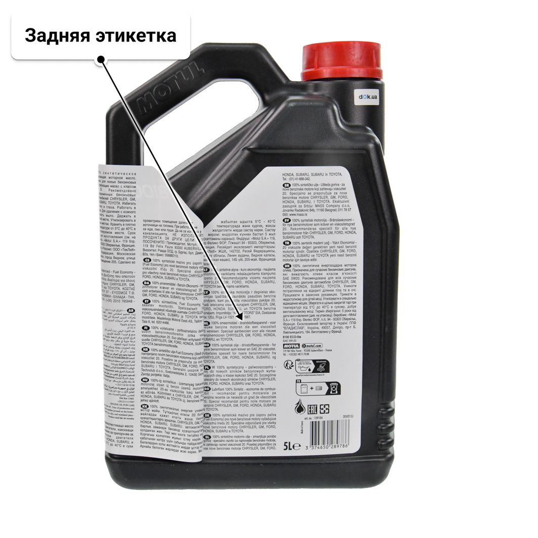 Масло Motul 8100 Eco-Lite 5W-20 5 л