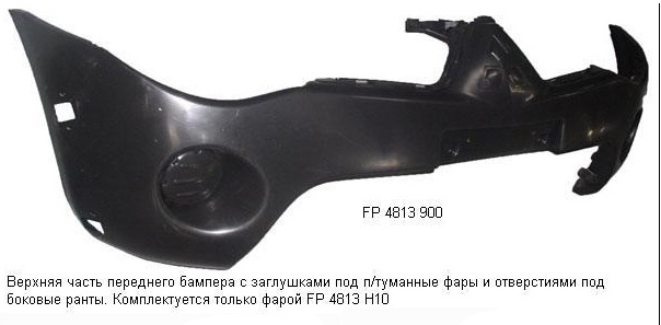 

FPS FP4813900 Бампер