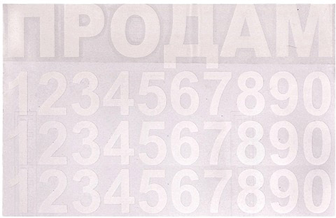 

Наклейка Vitol Продам (год, телефон) П-3