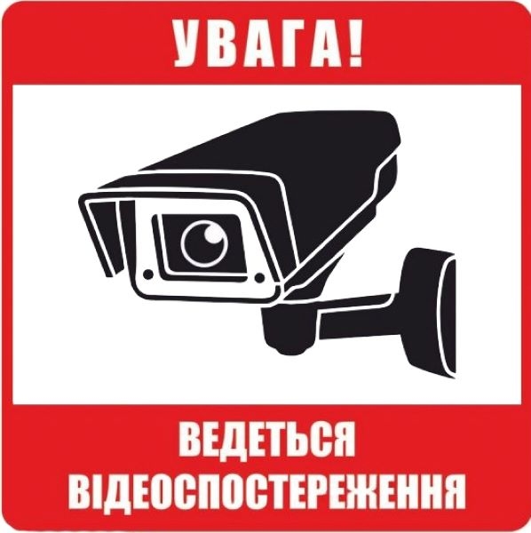 

Наклейка ProSwissCar Увага! Ведеться відеоспостереження NL-008