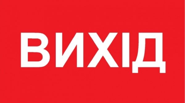 

Наклейка ProSwissCar Вихід NL-020