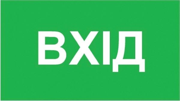 

Наклейка ProSwissCar Вхід NL-019