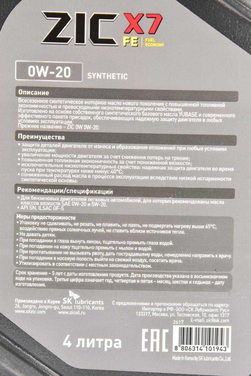 ZIC X7 FE 0W-20 (4 л) моторна олива 4 л