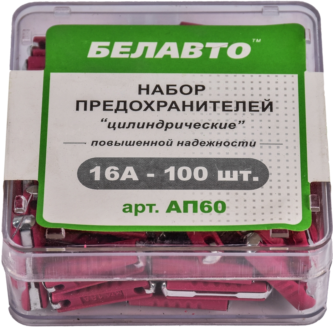 

Набор предохранителей BELAUTO ap60 FC 16A 100 шт.