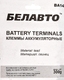 Клеммы акб euro type 1 BELAUTO BA14
